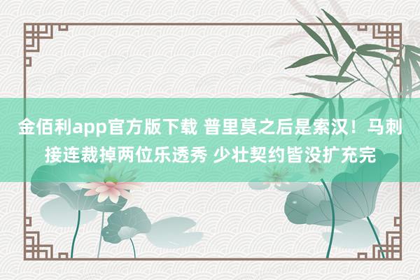 金佰利app官方版下载 普里莫之后是索汉！马刺接连裁掉两位乐透秀 少壮契约皆没扩充完