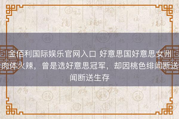金佰利国际娱乐官网入口 好意思国好意思女州长：肉体火辣，曾是选好意思冠军，却因桃色绯闻断送生存