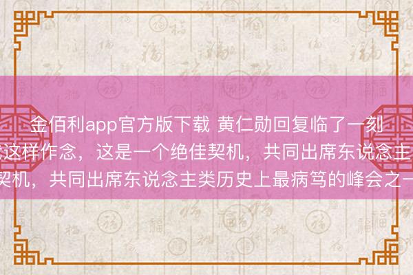 金佰利app官方版下载 黄仁勋回复临了一刻登机：特朗普总统让我这样作念，这是一个绝佳契机，共同出席东说念主类历史上最病笃的峰会之一