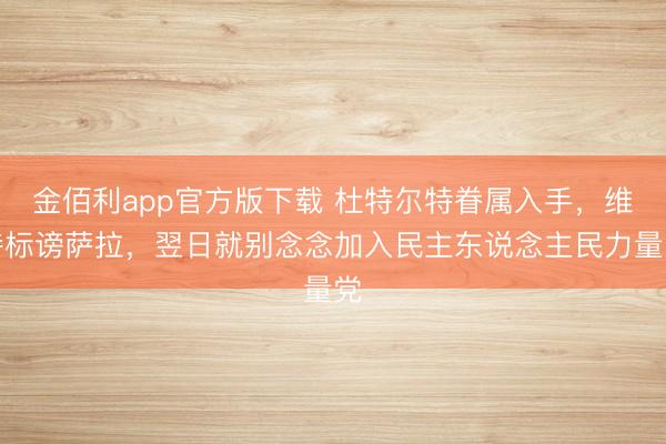 金佰利app官方版下载 杜特尔特眷属入手，维持标谤萨拉，翌日就别念念加入民主东说念主民力量党