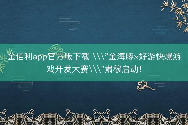 金佰利app官方版下载 \