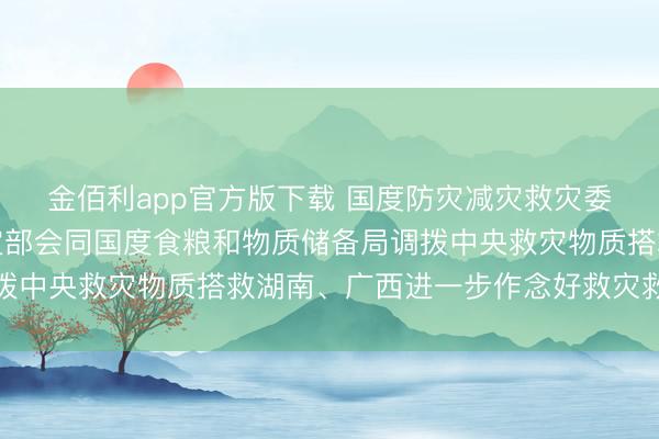 金佰利app官方版下载 国度防灾减灾救灾委员会办公室、济急搞