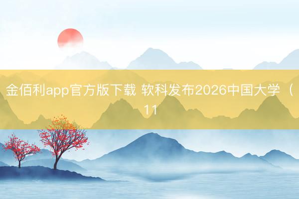 金佰利app官方版下载 软科发布2026中国大学（11