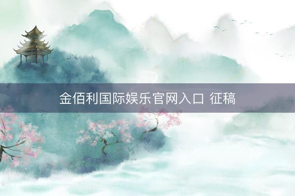 金佰利国际娱乐官网入口 征稿