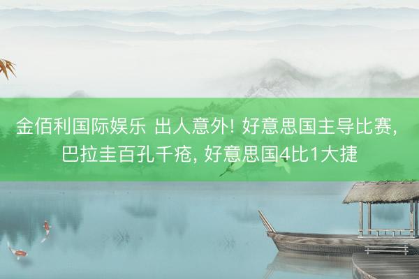 金佰利国际娱乐 出人意外! 好意思国主导比赛， 巴拉圭百孔千疮， 好意思国4比1大捷