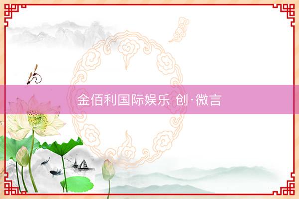 金佰利国际娱乐 创·微言